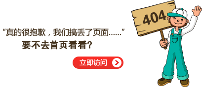 “真的很抱歉，我們搞丟了頁(yè)面……”要不去網(wǎng)站首頁(yè)看看？